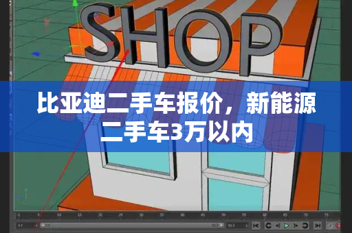 比亚迪二手车报价，新能源二手车3万以内