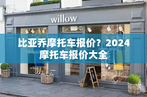 比亚乔摩托车报价？2024摩托车报价大全-第1张图片-星选测评