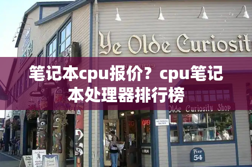 笔记本cpu报价？cpu笔记本处理器排行榜-第1张图片-星选测评