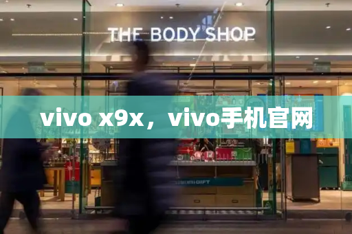 vivo x9x，vivo手机官网-第1张图片-星选测评