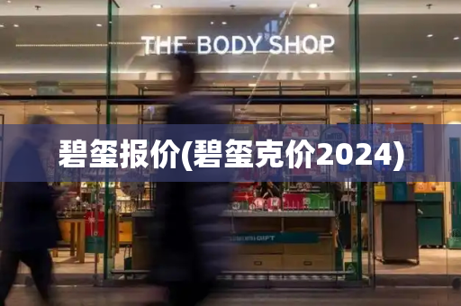 碧玺报价(碧玺克价2024)