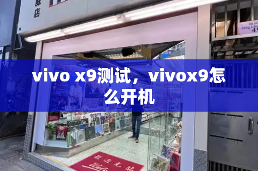 vivo x9测试，vivox9怎么开机