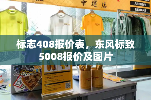 标志408报价表，东风标致5008报价及图片