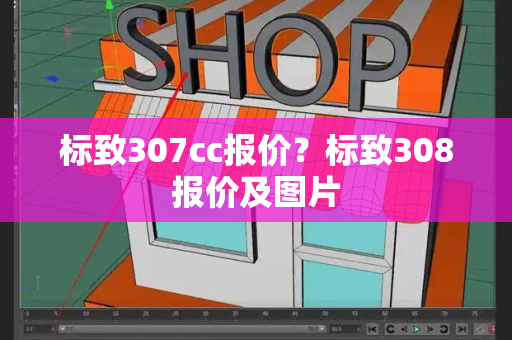 标致307cc报价？标致308报价及图片-第1张图片-星选测评