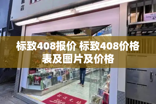 标致408报价 标致408价格表及图片及价格-第1张图片-星选测评