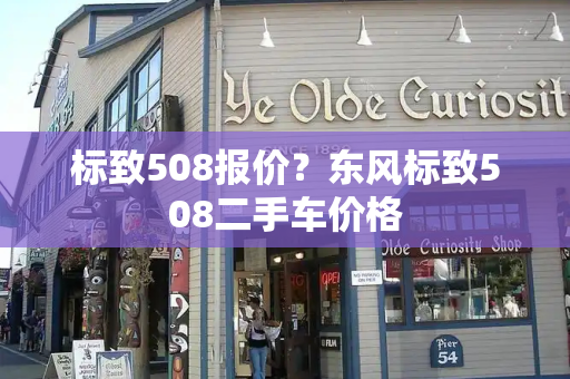 标致508报价？东风标致508二手车价格