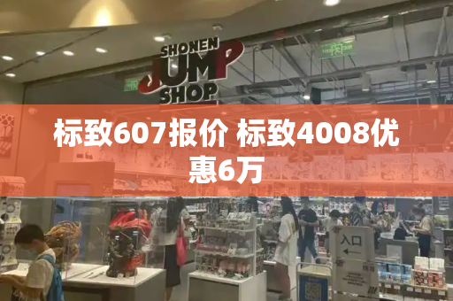 标致607报价 标致4008优惠6万-第1张图片-星选测评