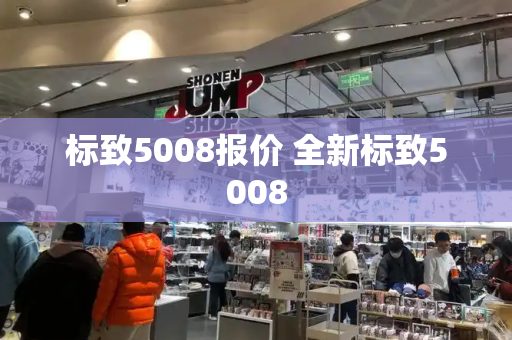 标致5008报价 全新标致5008