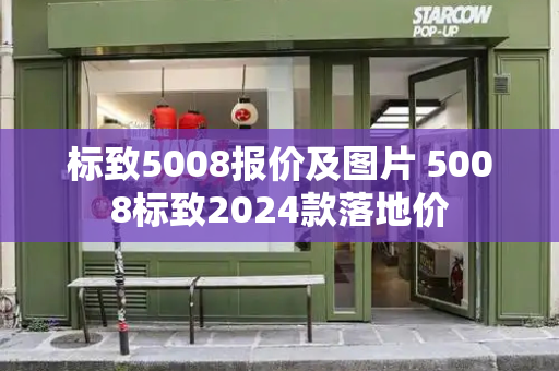 标致5008报价及图片 5008标致2024款落地价-第1张图片-星选测评