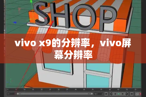 vivo x9的分辨率，vivo屏幕分辨率-第1张图片-星选测评