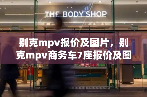 别克mpv报价及图片，别克mpv商务车7座报价及图片-第1张图片-星选测评