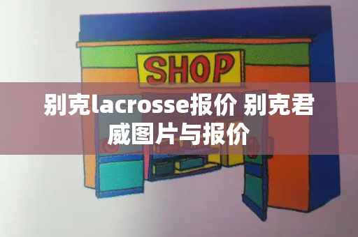 别克lacrosse报价 别克君威图片与报价-第1张图片-星选测评