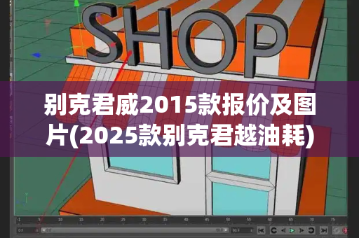 别克君威2015款报价及图片(2025款别克君越油耗)