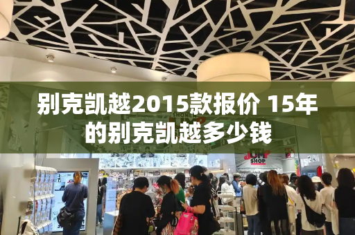 别克凯越2015款报价 15年的别克凯越多少钱