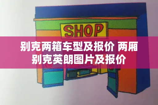 别克两箱车型及报价 两厢别克英朗图片及报价