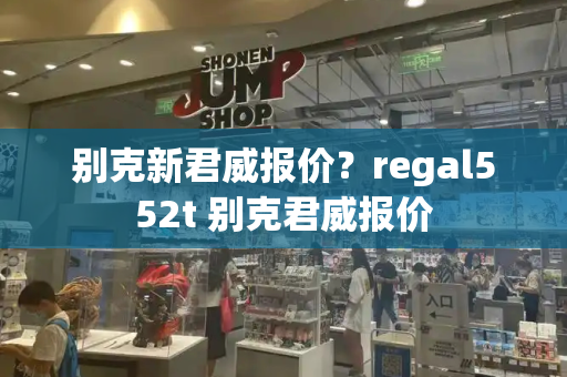 别克新君威报价？regal552t 别克君威报价