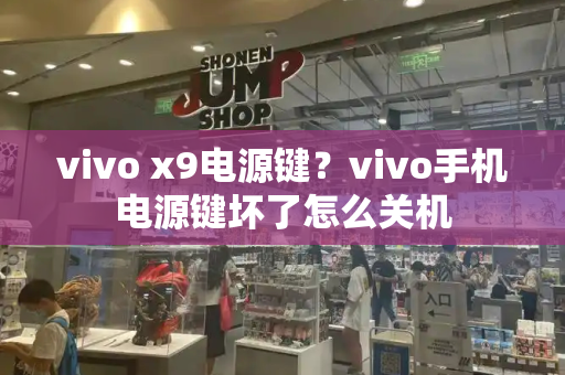 vivo x9电源键？vivo手机电源键坏了怎么关机-第1张图片-星选测评