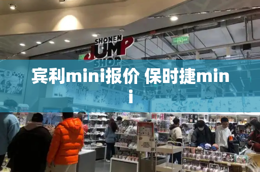 宾利mini报价 保时捷mini