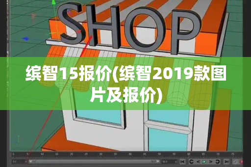 缤智15报价(缤智2019款图片及报价)-第1张图片-星选测评