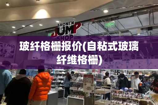 玻纤格栅报价(自粘式玻璃纤维格栅)