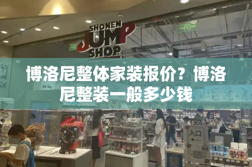 博洛尼整体家装报价？博洛尼整装一般多少钱-第1张图片-星选测评