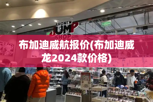 布加迪威航报价(布加迪威龙2024款价格)