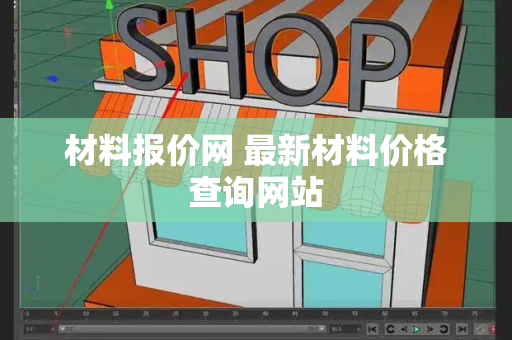 材料报价网 最新材料价格查询网站