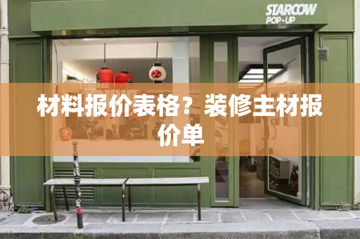 材料报价表格？装修主材报价单-第1张图片-星选测评