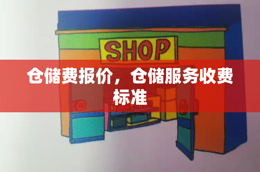 仓储费报价，仓储服务收费标准