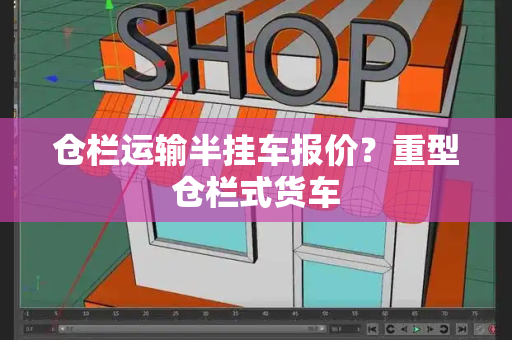 仓栏运输半挂车报价？重型仓栏式货车