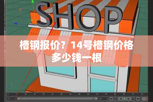 槽钢报价？14号槽钢价格多少钱一根