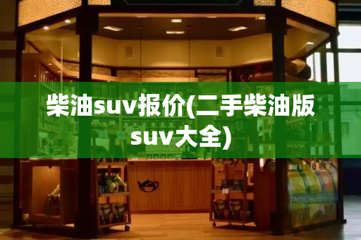 柴油suv报价(二手柴油版suv大全)