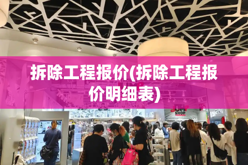 拆除工程报价(拆除工程报价明细表)