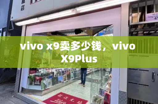 vivo x9卖多少钱，vivo X9Plus-第1张图片-星选测评