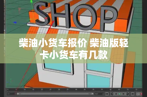 柴油小货车报价 柴油版轻卡小货车有几款-第1张图片-星选测评