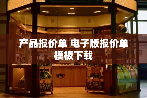 产品报价单 电子版报价单模板下载