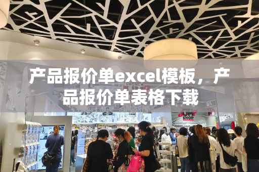 产品报价单excel模板，产品报价单表格下载-第1张图片-星选测评