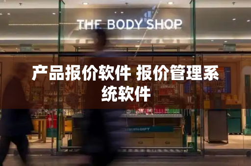 产品报价软件 报价管理系统软件-第1张图片-星选测评