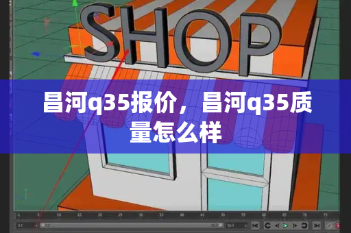 昌河q35报价，昌河q35质量怎么样-第1张图片-星选测评