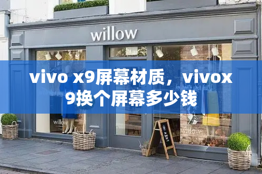 vivo x9屏幕材质，vivox9换个屏幕多少钱
