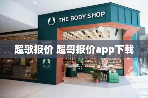 超歌报价 超哥报价app下载