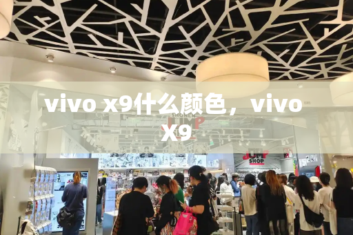 vivo x9什么颜色，vivo X9