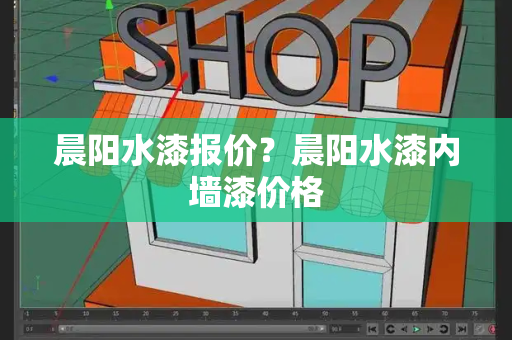 晨阳水漆报价？晨阳水漆内墙漆价格-第1张图片-星选测评