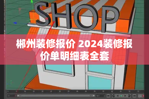 郴州装修报价 2024装修报价单明细表全套