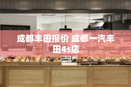 成都丰田报价 成都一汽丰田4s店