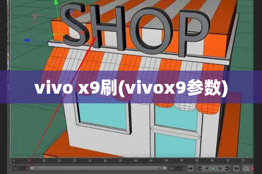 vivo x9刷(vivox9参数)-第1张图片-星选测评