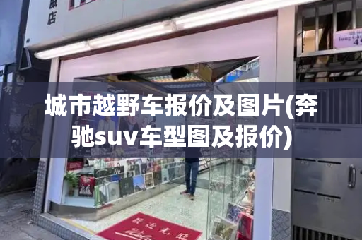 城市越野车报价及图片(奔驰suv车型图及报价)-第1张图片-星选测评