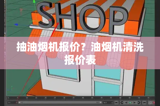 抽油烟机报价？油烟机清洗报价表