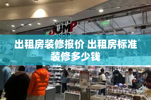 出租房装修报价 出租房标准装修多少钱