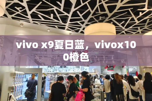 vivo x9夏日蓝，vivox100橙色